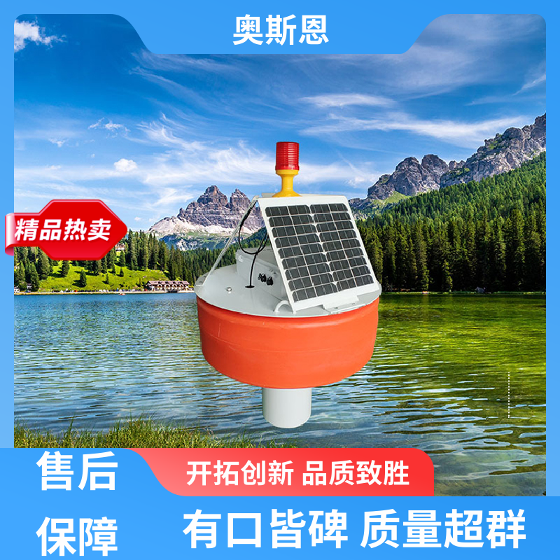 奥斯恩 无线传输 水质浮标站监测 可靠性高 自主研发