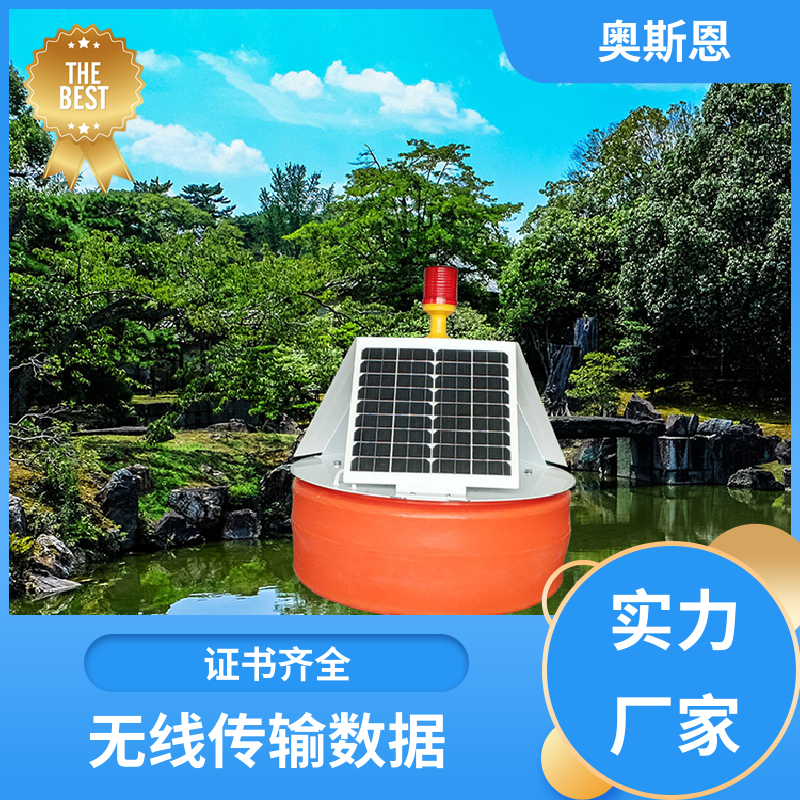 奥斯恩 使用寿命长 湖泊水域浮标监测站 传输稳定 按需可定