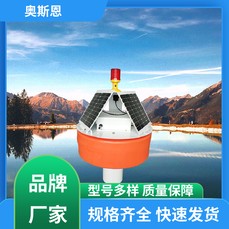 奥斯恩 使用寿命长 河流水质监测站 传输稳定 自主研发