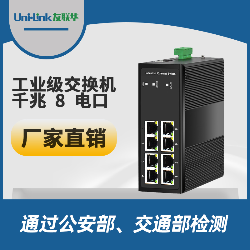 工业级8口千兆交换机 导轨式 宽温 Uni·link友联华性价高