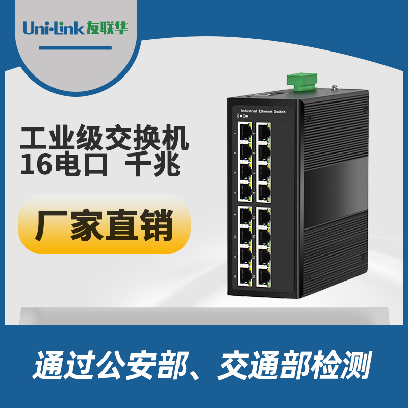 工业级16电千兆交换机 导轨式 宽温 Uni·link友联华品质好