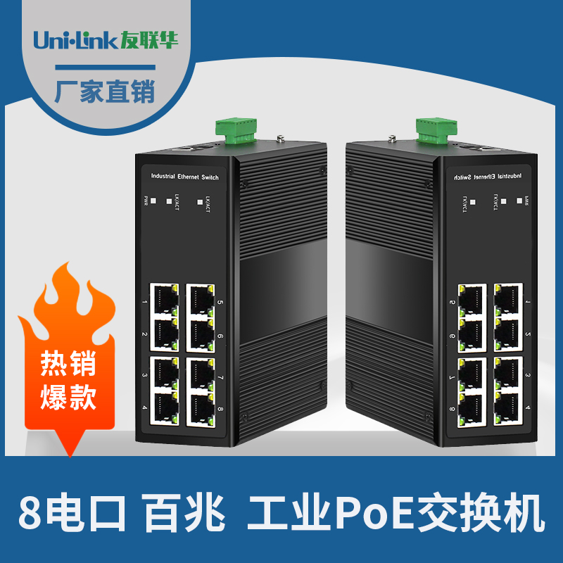 友联华UL9000-081TH-D导轨式工业级8电百兆PoE交换机 宽温纯电口