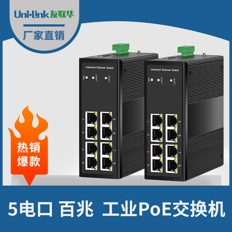 友联华UL9000-082TH-D工业级8电千兆PoE交换机 纯电口导轨式宽温