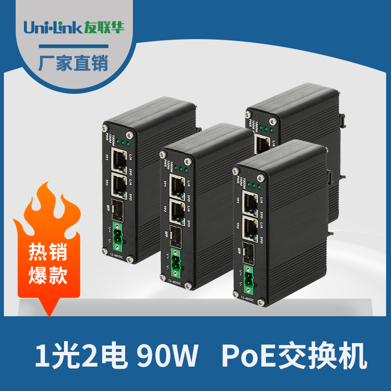 友联华UL9000-121NH-D百兆1光2电工业级PoE交换机 90W供电导轨安装