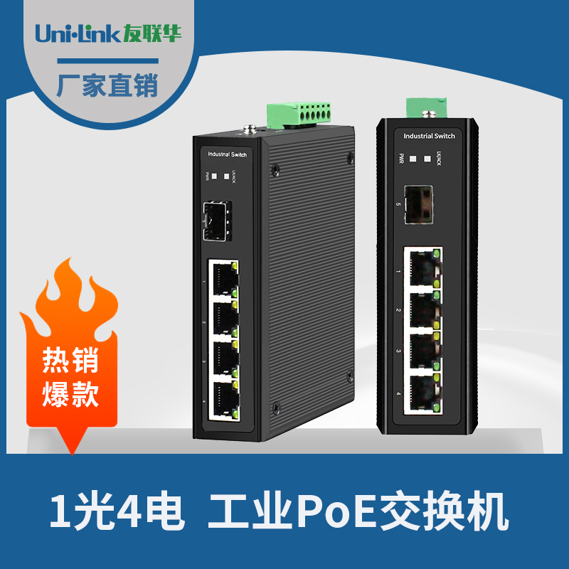 友联华UL9000-142TH-D工业级1光4电千兆PoE交换机