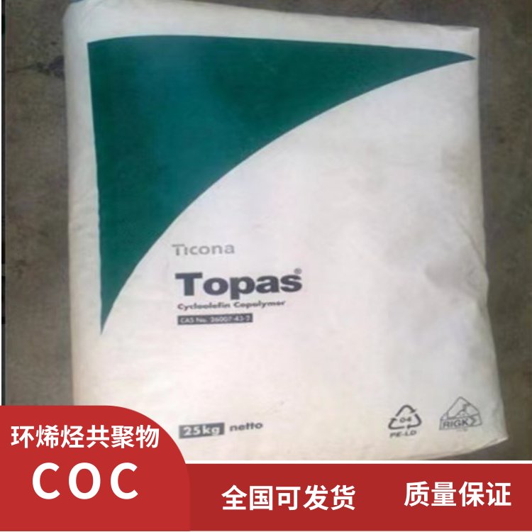 美国泰科纳防潮低萃取物食品包装应用COC环烯烃共聚物6015S-04