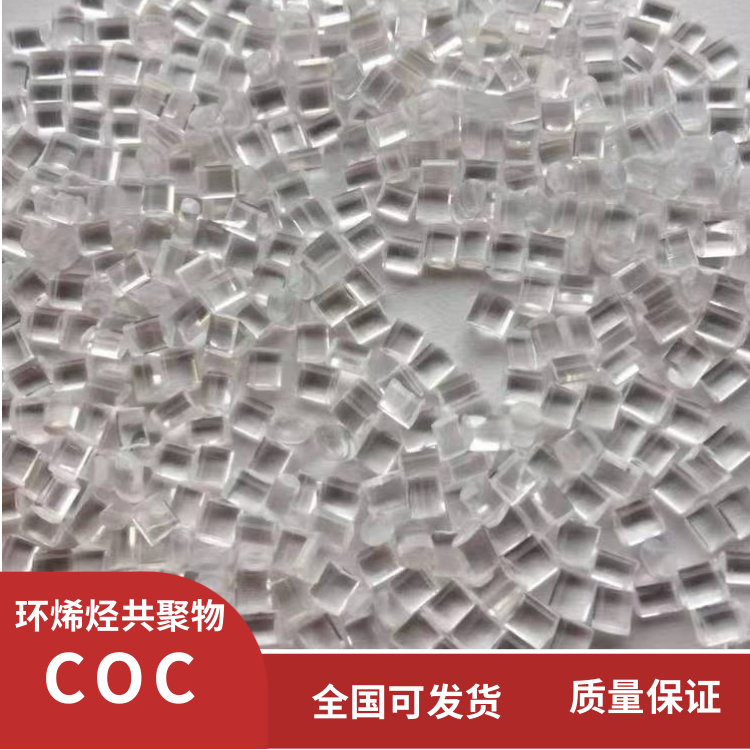 美国泰科纳高透明耐高温注射器应用COC环烯烃共聚物TKX0001