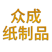 沧州众成纸制品有限公司