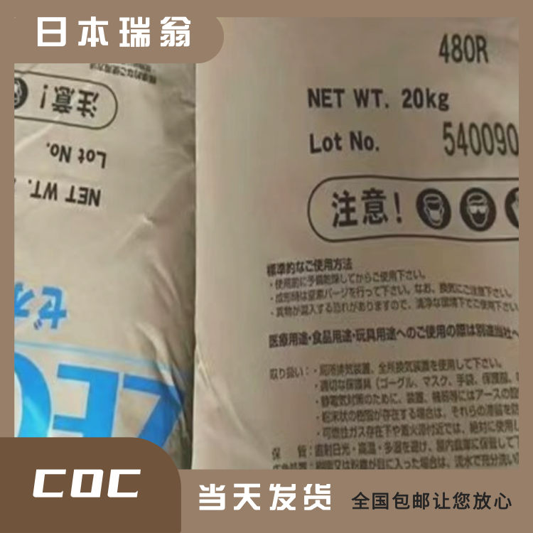 日本瑞翁抗撞击耐热医疗检测应用COC环烯烃共聚物480S