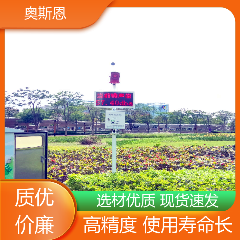 奥斯恩 学校 工业企业噪声排放监测设备 品牌制造 可按需定制