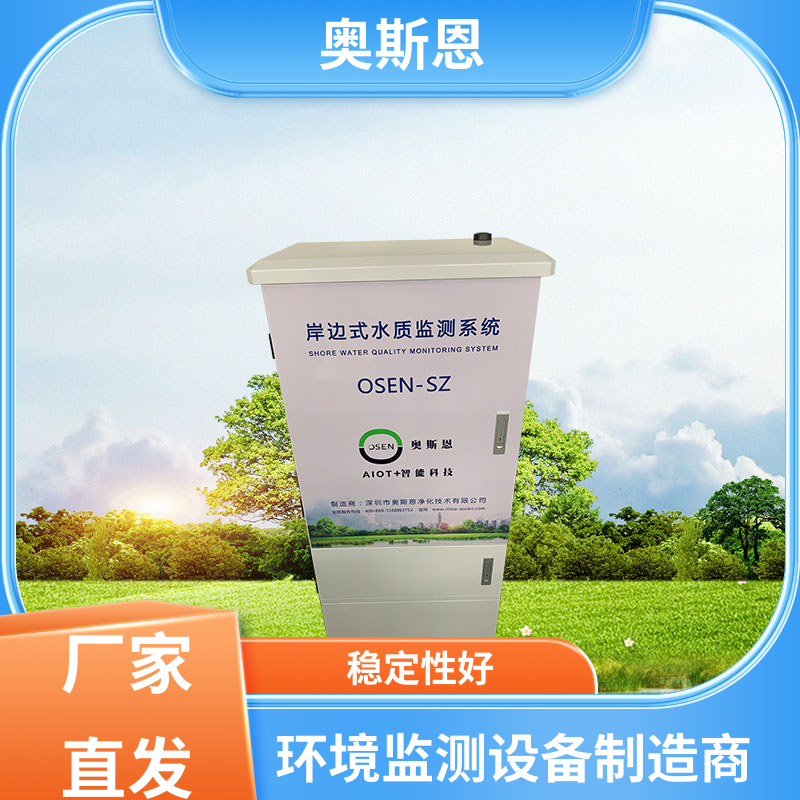 无线传输 水质监测岸边站 可靠性高 自主研发 奥斯恩