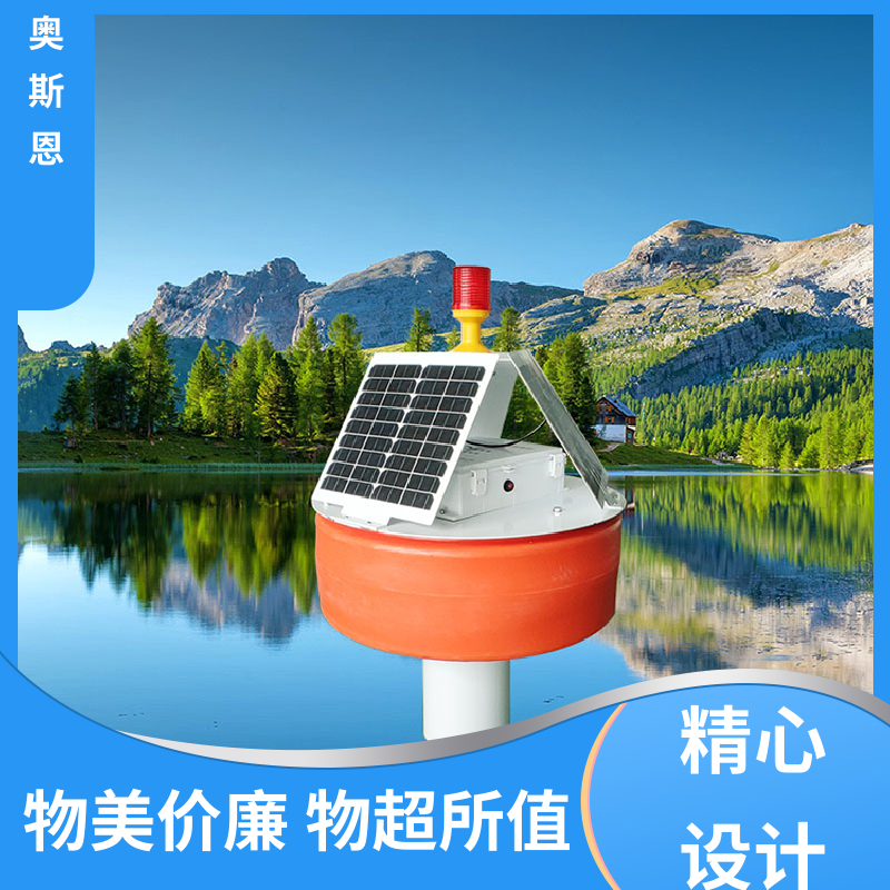 奥斯恩 使用寿命长 养殖业鱼情水质监测 防碰撞 售后无忧