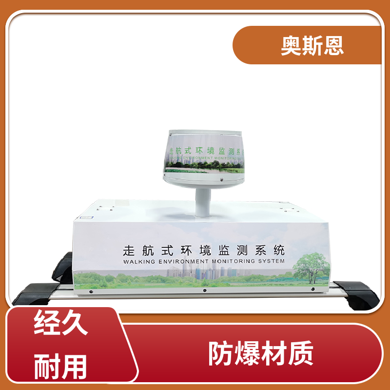 奥斯恩 多车型应用 移动式环境监测系统 实时监测 应用广泛