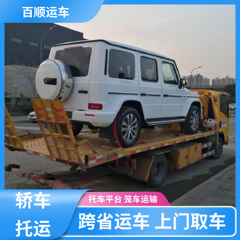 百顺运车 私人车 托运轿车平台 标准流程 全国往返 实力厂家 长途拖车