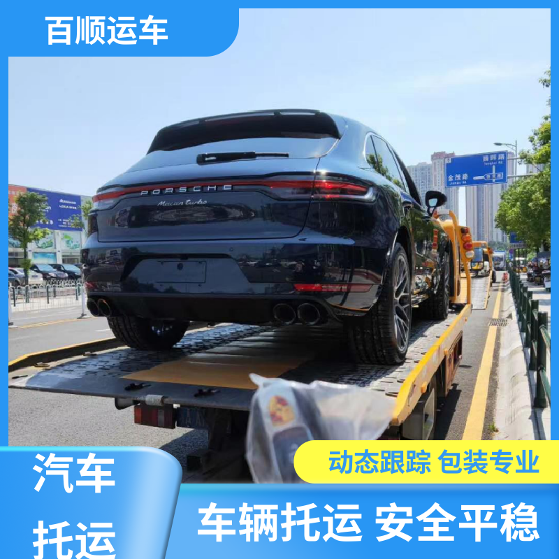 百顺运车 私人车 汽车托运平台 物流运车 客户至上 板车运输 有口皆碑