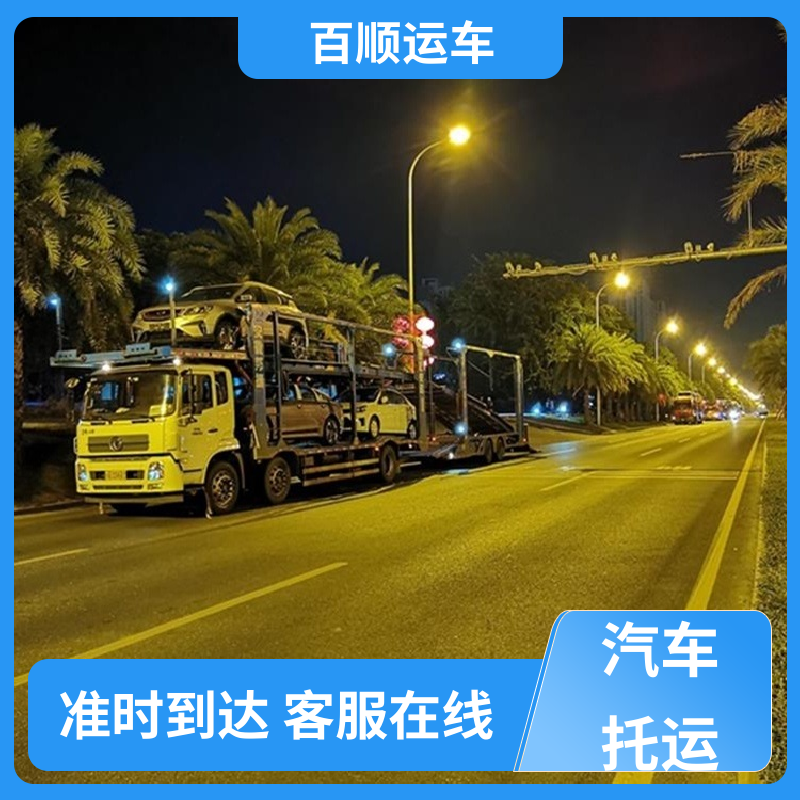百顺运车 SUV 大板车轿车托运 准时到达 客服在线 天天发车 多年经验
