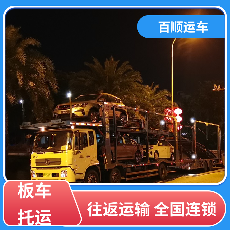 商品车 托运轿车物流 物流专线 注重服务 专线直达 送货上门 百顺运车