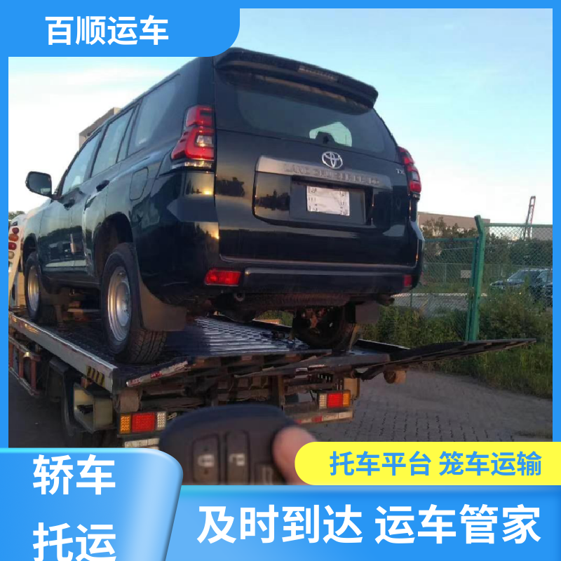 商品车 大板车汽车托运 物流专线 注重服务 天天发车 多年经验 百顺运车