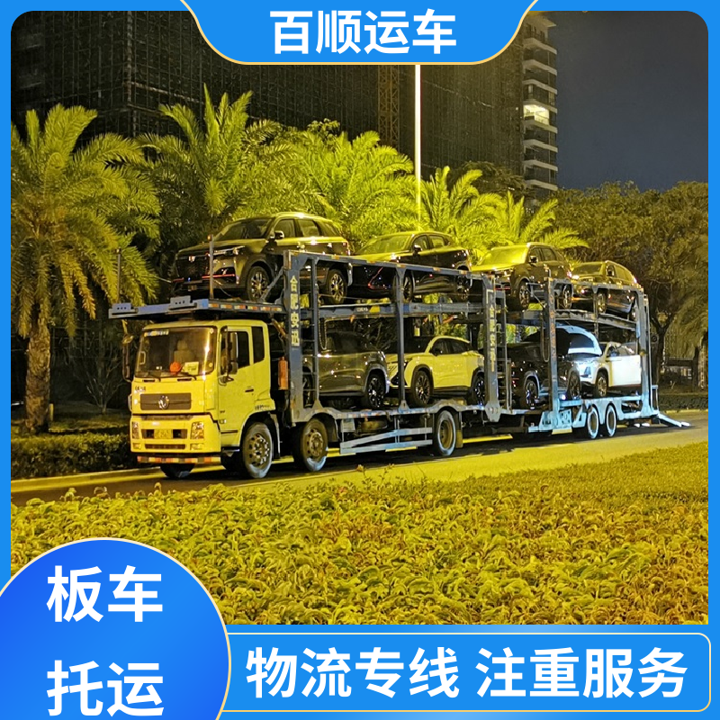 商品车 托运汽车 准时到达 客服在线 实力厂家 长途拖车 百顺运车