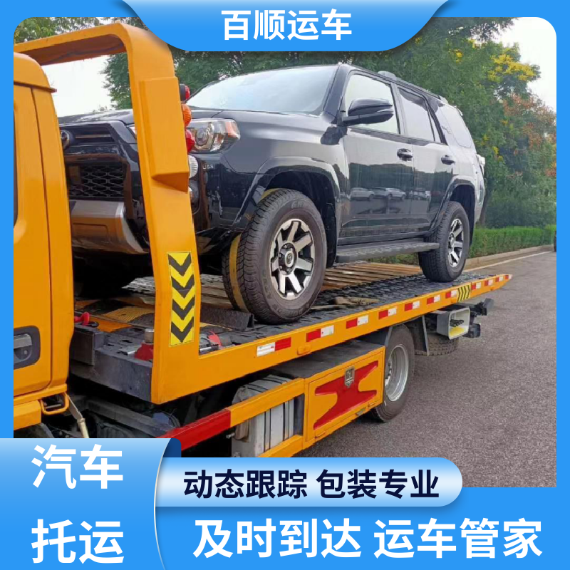 百顺运车 巡展车 托运轿车物流 准时到达 客服在线 全境业务 可靠快捷