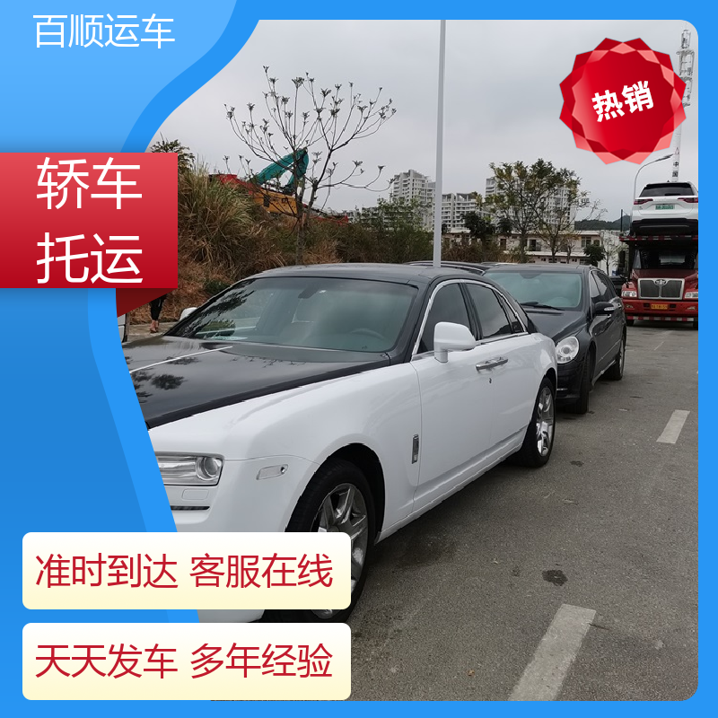 百顺运车 商品车 大板车托运轿车 标准流程 全国往返 专线直达 送货上门