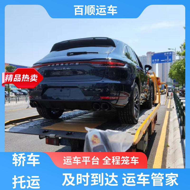跑车 汽车托运 物流运车 客户至上 平板运输 有口皆碑 百顺运车