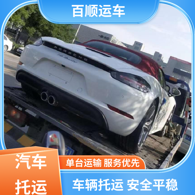 百顺运车 4S店 汽车托运 单台运输 服务优先 专线直达 送货上门