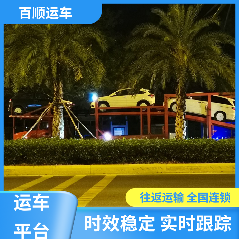 皮卡 轿车托运物流 托车平台 笼车运输 天天发车 多年经验 百顺运车