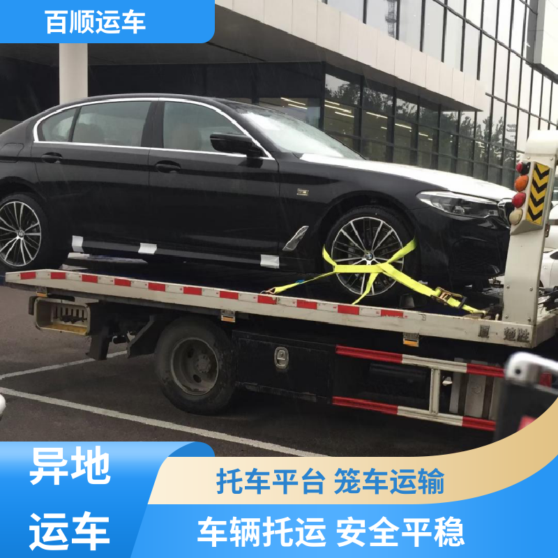 跑车 大板车汽车托运 运车平台 全程笼车 专线直达 送货上门 百顺运车