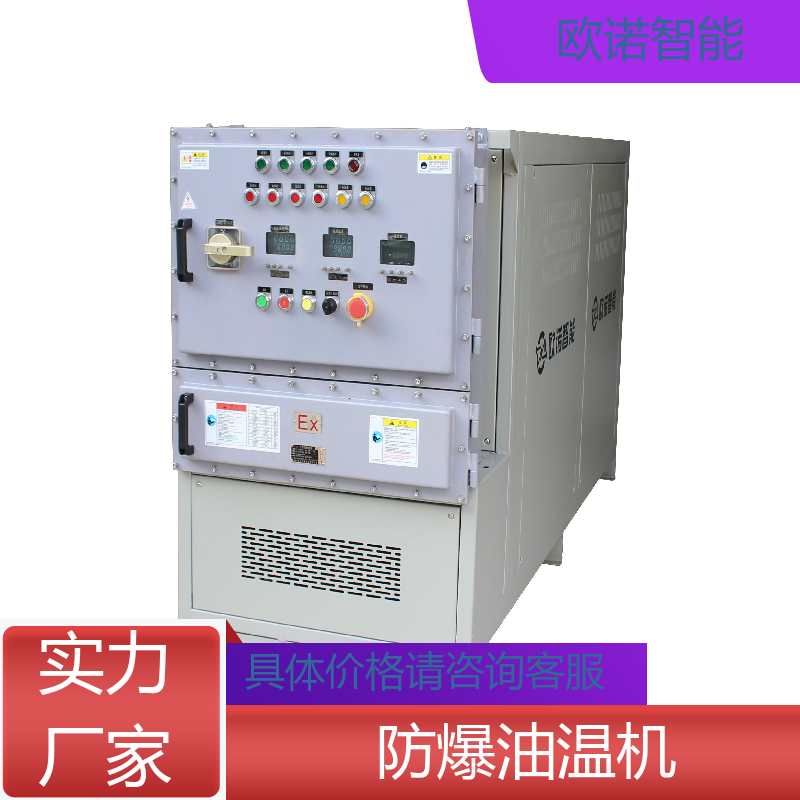 高性能 防爆油温机 经久耐用安全 满足规格需求订做 欧诺智能