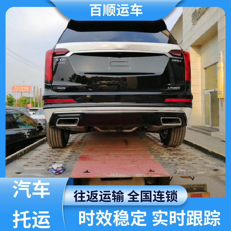 百顺运车 私家车 轿车托运 动态跟踪 包装专业 车辆托运 可靠平稳