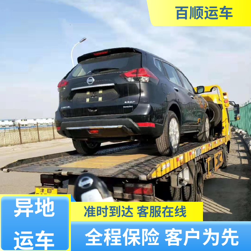 百顺运车 SUV 轿车托运 托车平台 笼车运输 车辆托运 可靠平稳