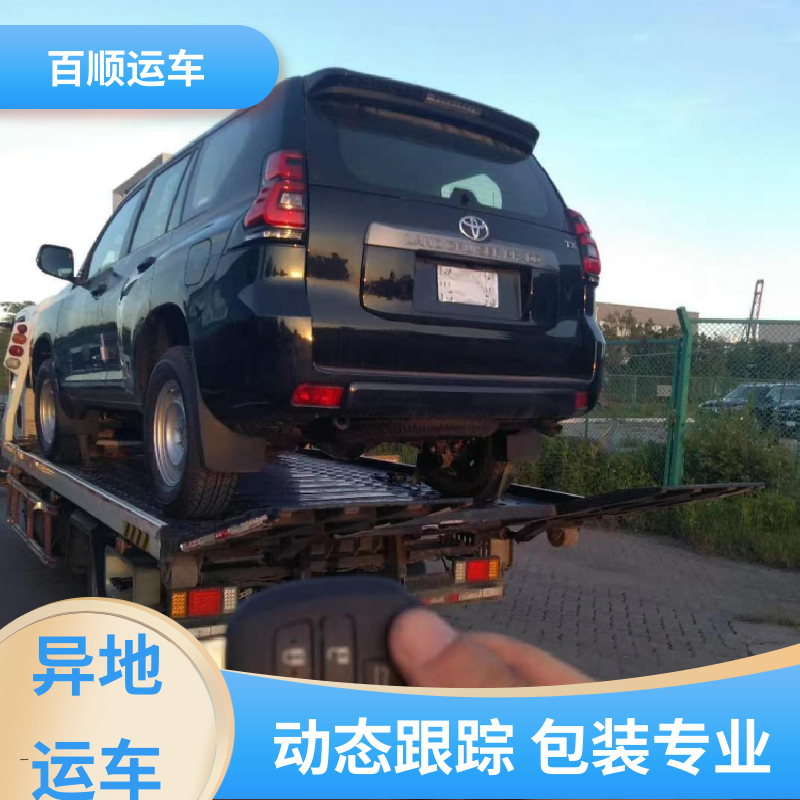 百顺运车 4S店 大板车轿车托运 往返运输 全国连锁 时效稳定 实时跟踪