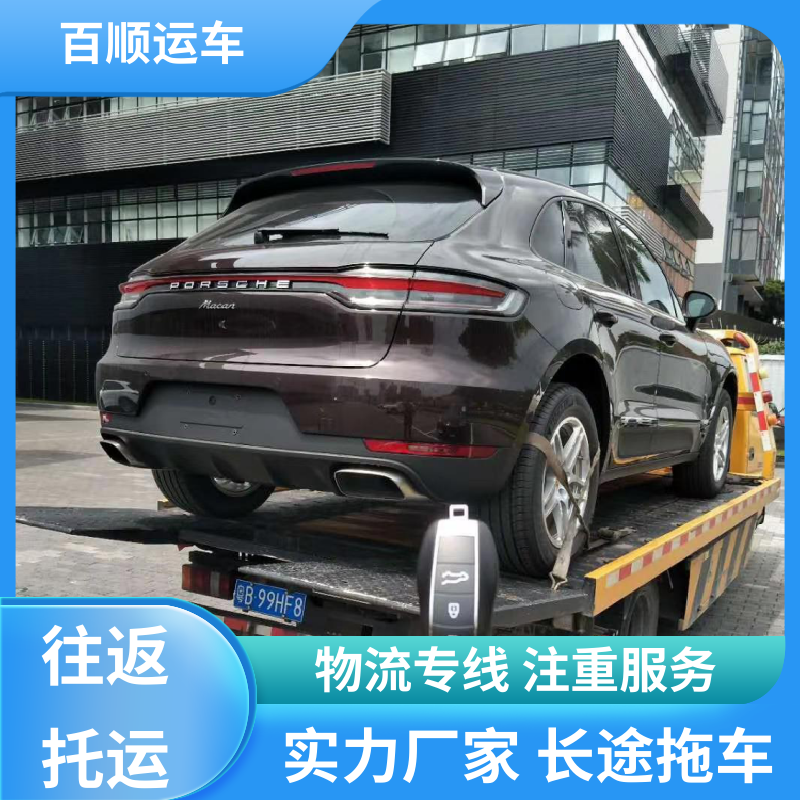 百顺物流 商品车 托运汽车 托车平台 笼车运输 平板运输 有口皆碑