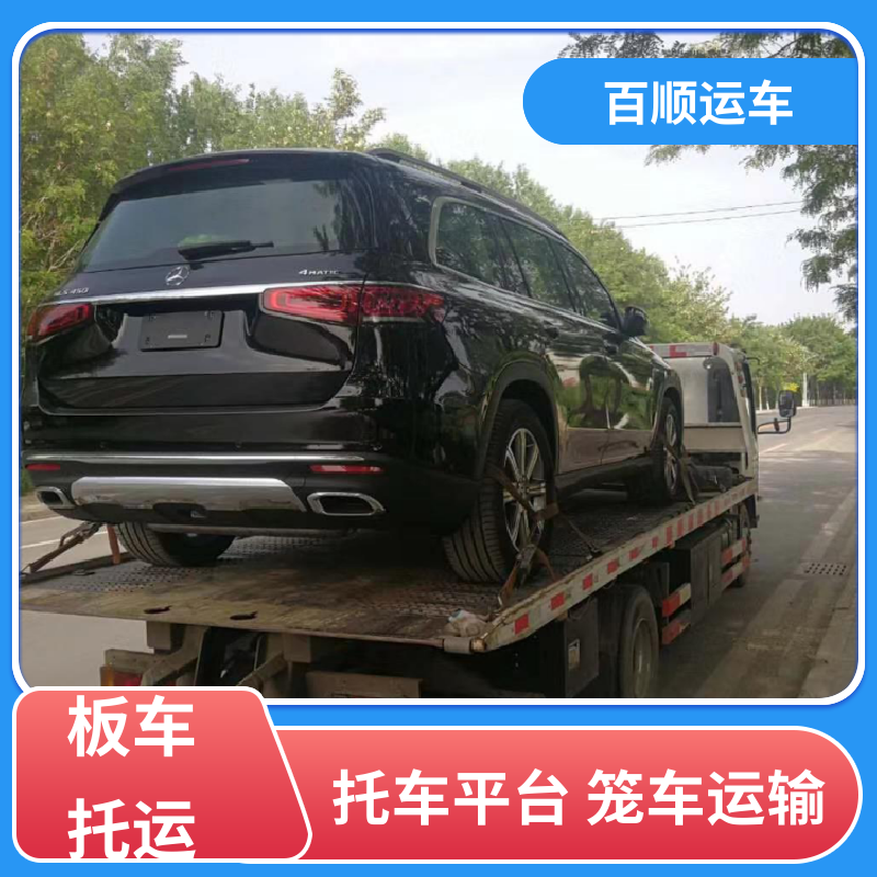 二手车 托运 物流专线 注重服务 及时到达 运车管家 百顺运车