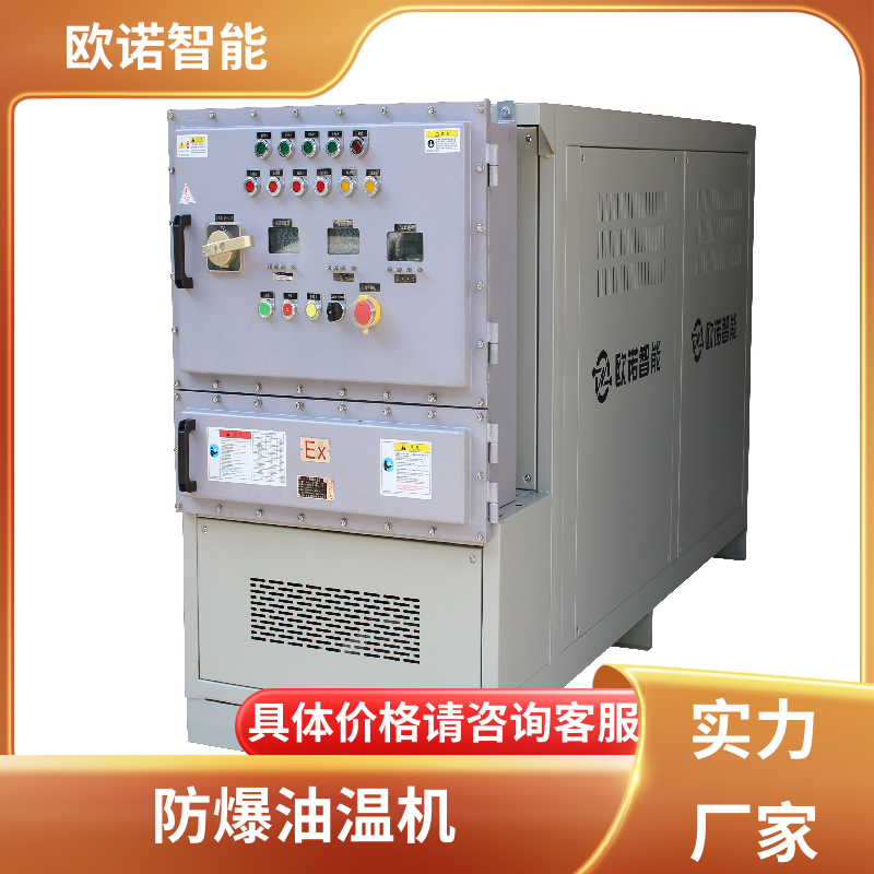 耐高压 防爆油温机 降低运行费用 常压操作循环作业 欧诺智能