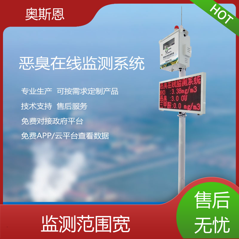 奥斯恩 垃圾异味恶臭监测系统 实时监测 按需可定