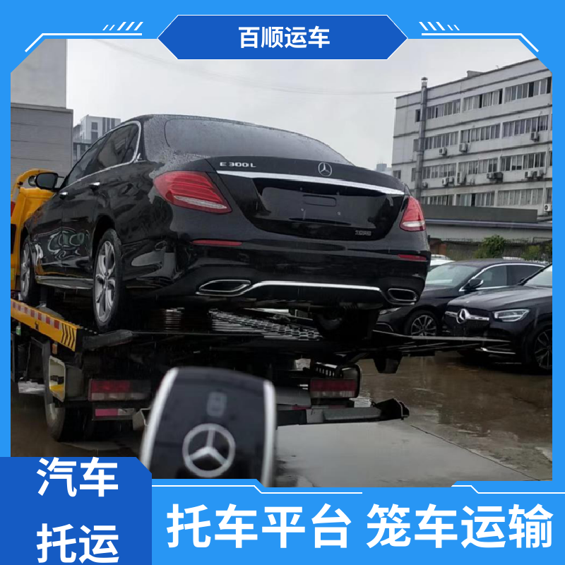 百顺运车 4S店 轿车托运平台 物流运车 客户至上 平板运输 有口皆碑