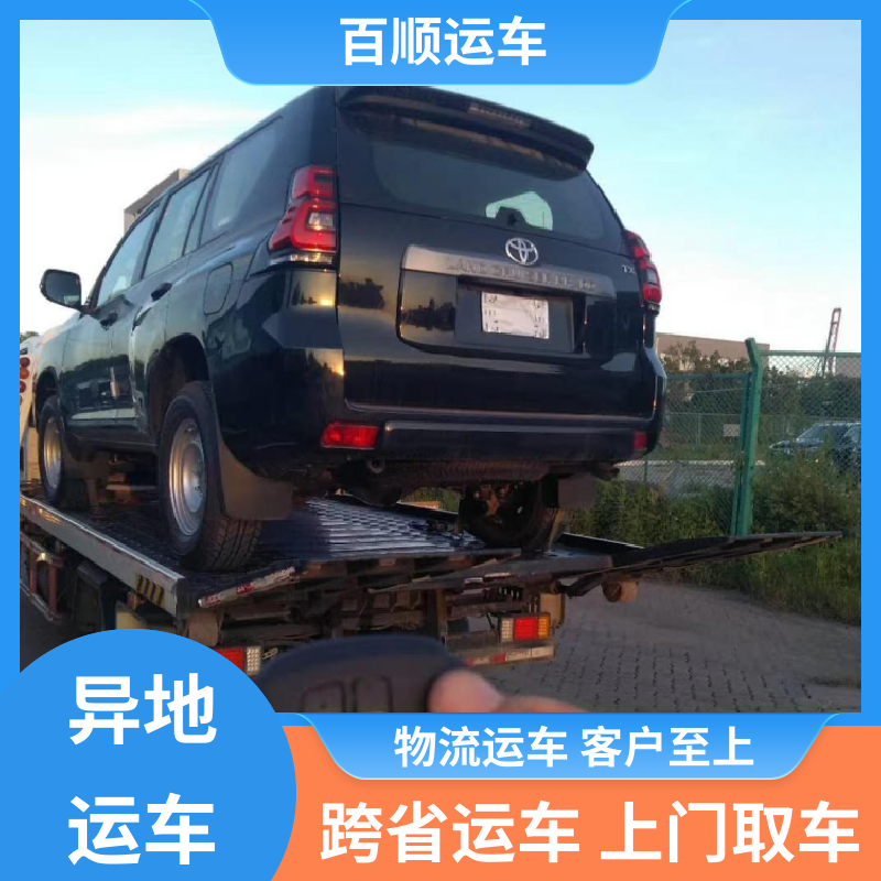 百顺运车 私人车 托运汽车平台 往返运输 全国连锁 实力厂家 长途拖车