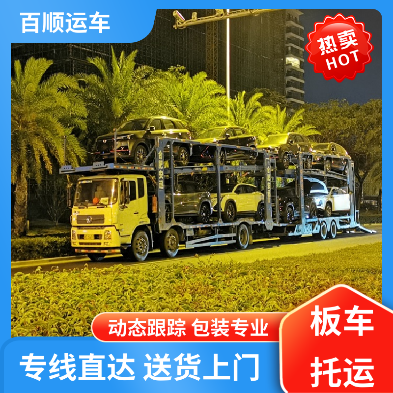 百顺物流 巡展车 托运汽车平台 物流专线 注重服务 跨省运车 上门取车