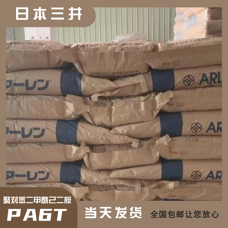 日本三井抗化学阻燃开关应用PA6T聚对苯二甲酰己二胺E430NK-T5