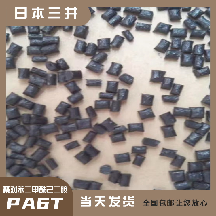 日本三井耐摩擦高强度电器开关应用PA6T聚对苯二甲酰己二胺A330K