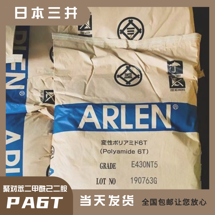 日本三井高刚性耐水解电器零件应用PA6T聚对苯二甲酰己二胺E430NR
