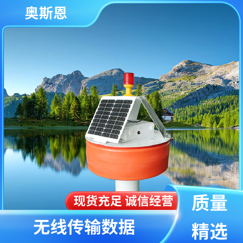 使用寿命长 水质浮标站监测 防碰撞 按需可定 奥斯恩
