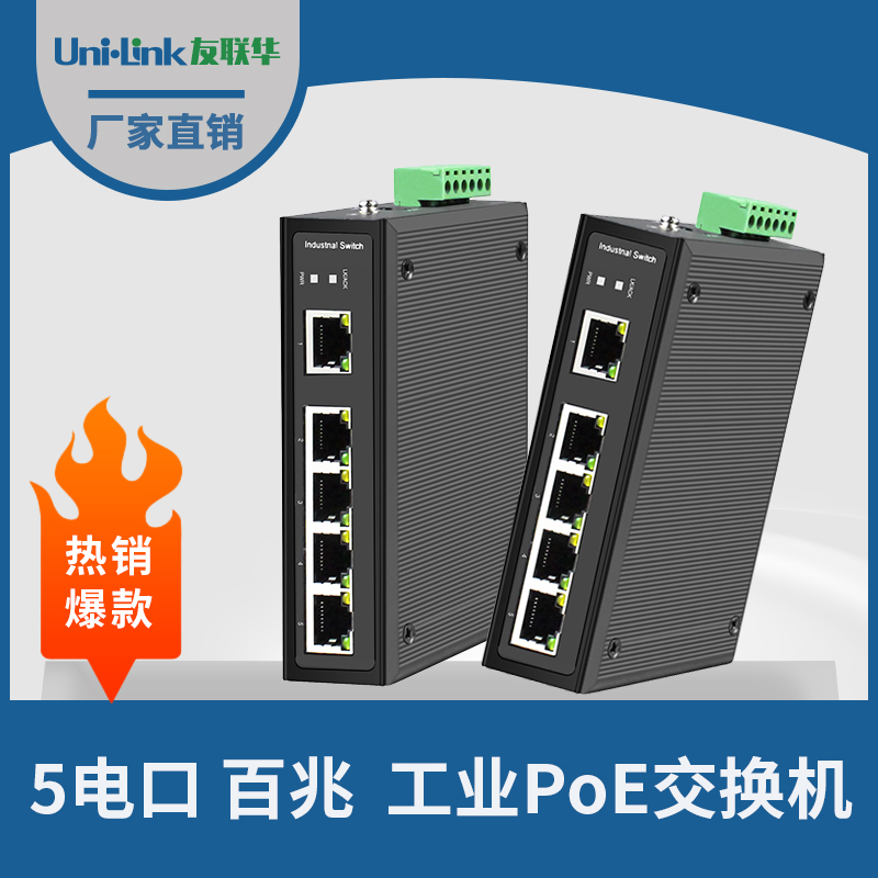 工业级5电百兆交换机 PoE 导轨式 宽温 Uni·link友联华品质好