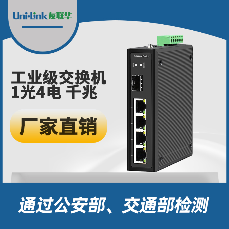 工业级1光4电千兆交换机 导轨式 宽温 Uni·link友联华挺值