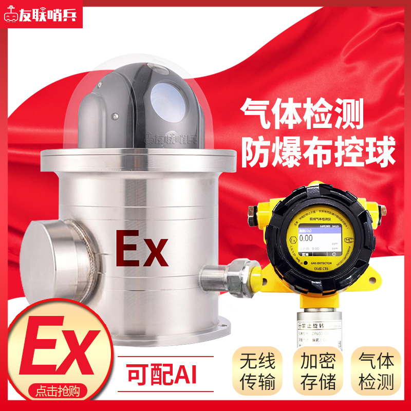 友联哨兵UL410-EX-GS气体检测防爆布控球 危害气体实时检测报警