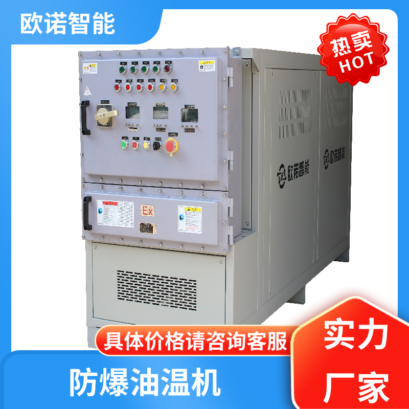 高性能 防爆油温机 可按需求定制 全国联保省心省电 欧诺智能