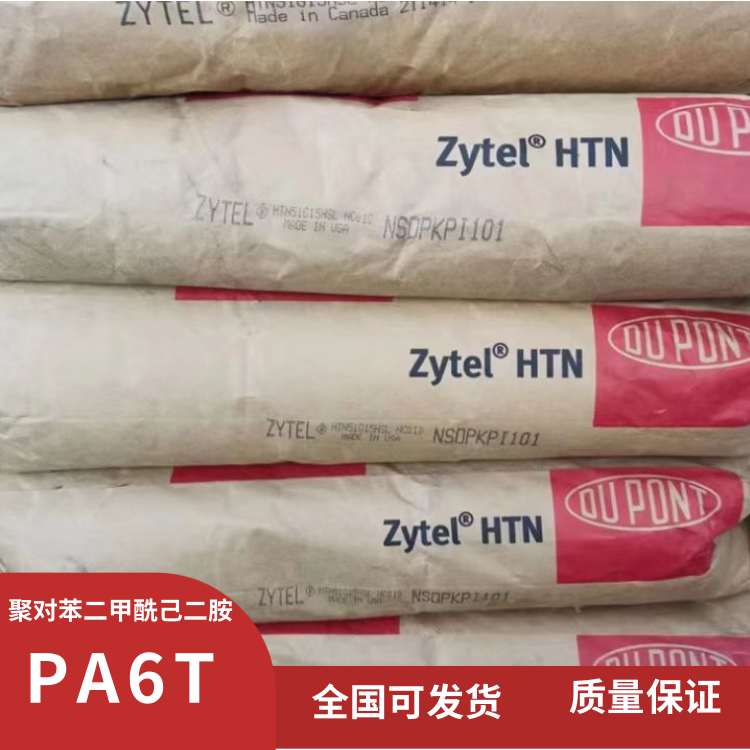 美国杜邦耐高温照明灯具应用PA6T塑胶原料HTN53G50LRHF-WT619A