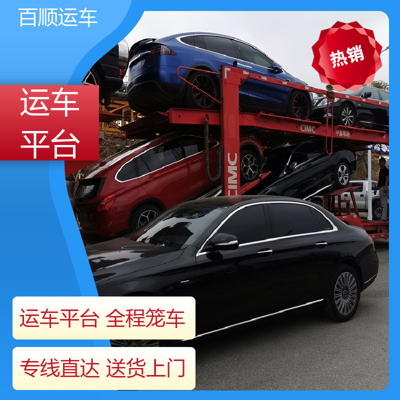 商品车 汽车托运 标准流程 全国往返 全程保险 客户为先 百顺运车